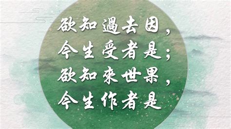 若知前世因 今生受者是 欲知來世果 今生做者是|p108 三世因果